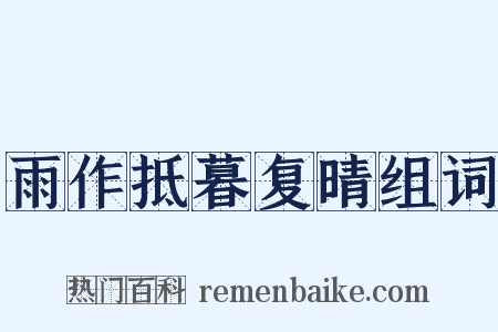 雨作抵暮复晴组词是什么意思的图片